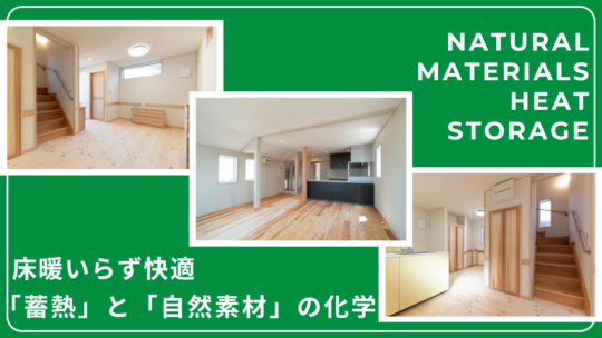 断熱リフォーム　蓄熱断熱　バナー