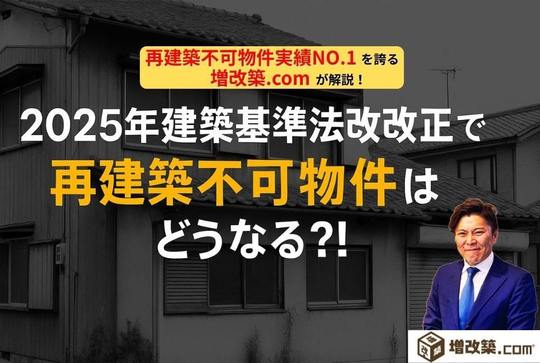 コメント受付　不可　リニューアル 2025年建築基準法改正で再建築不可のリフォームはどうなる？