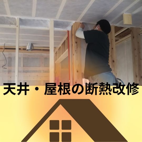 断熱リフォーム　屋根・天井バナー