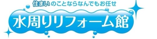 水周りリフォーム館