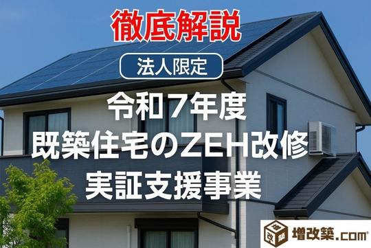 2025年リフォーム補助金】『令和7年度 既築住宅のZEH改修実証支援事業