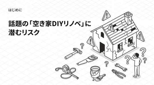 空き家DIYリノベの落とし穴｜再建築不可で耐震等級3にするにはプロが必要な理由