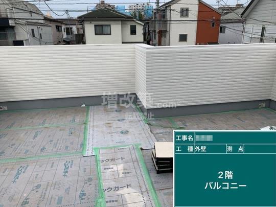 東京都三鷹市　Y様邸　バルコニー・屋根工事