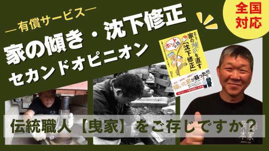 家の傾き・沈下修正セカンドオピニオン