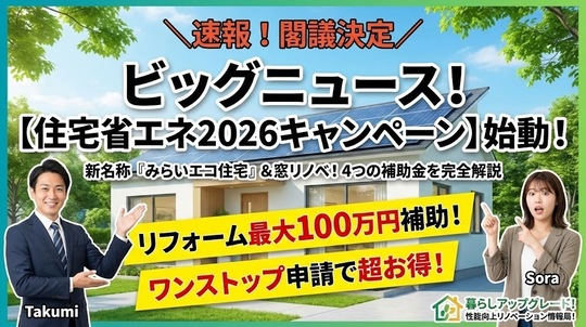 【2026年リフォーム補助金】『住宅省エネ2026キャンペーン』完全ガイド！