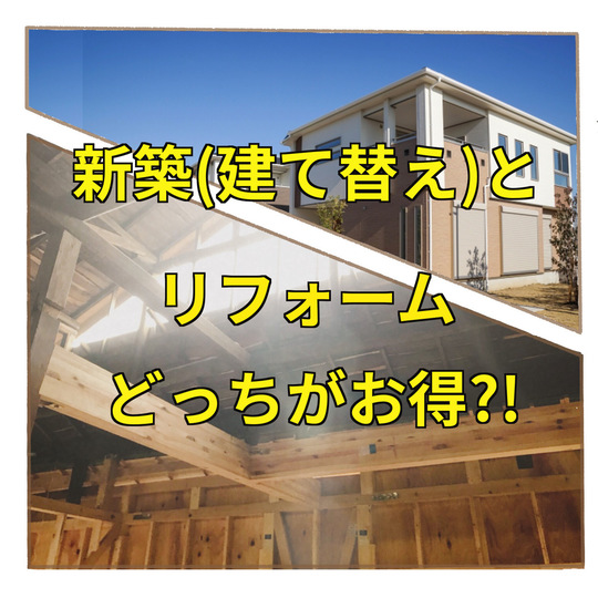 新築 建て替え とリフォームどっちがお得か 違いや費用比較 戸建てフルリフォームなら増改築 Com