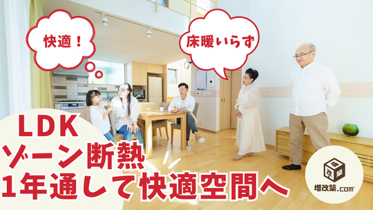 ゾーン断熱　LDKリフォーム