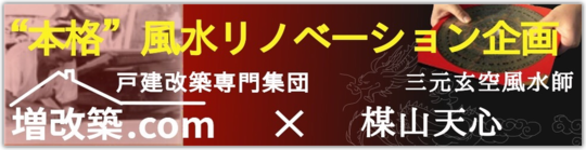 戸建風水リノベーション