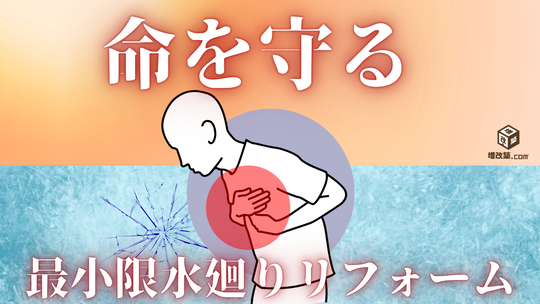 ゾーン断熱　水廻り