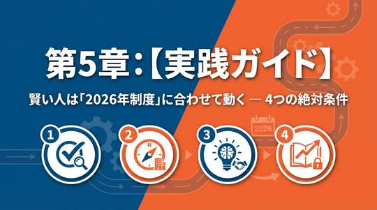 賢い人は「2026年制度」に合わせて動く — 4つの絶対条件
