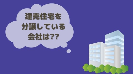 建売住宅を分譲している会社は？