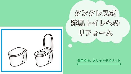 タンクレス洋式トイレへのリフォーム