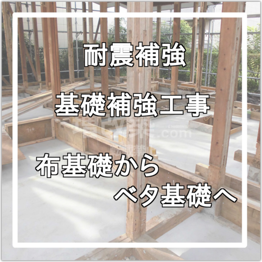 耐震補強 布基礎からベタ基礎へリフォーム の事例一覧 戸建てフルリフォームなら増改築 Com