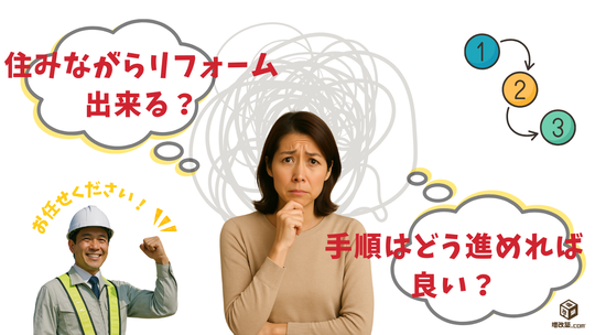ゾーン断熱　住みながら可能か？
