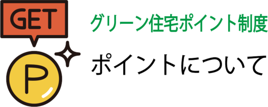 グリーン住宅ポイント制度について