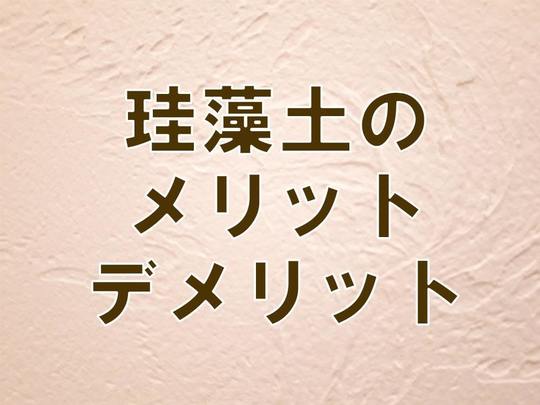 珪藻土でのリフォームの費用相場やポイント 戸建てフルリフォームなら増改築 Com