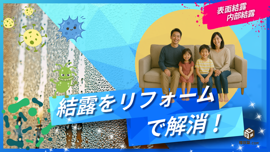 結露をリフォームで解消