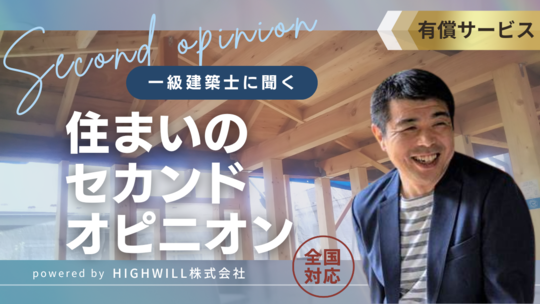 戸建てリノベーションのセカンドオピニオンサービス
