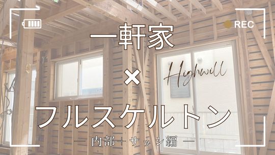 フルスケルトンリフォーム(内部＋サッシ)