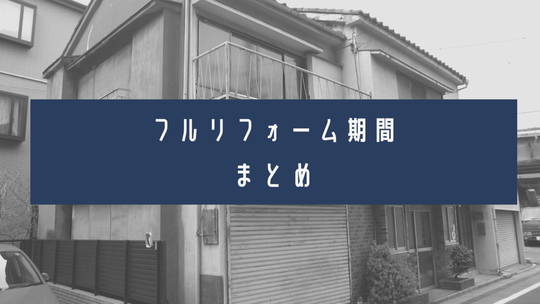 フルリフォーム期間のまとめ