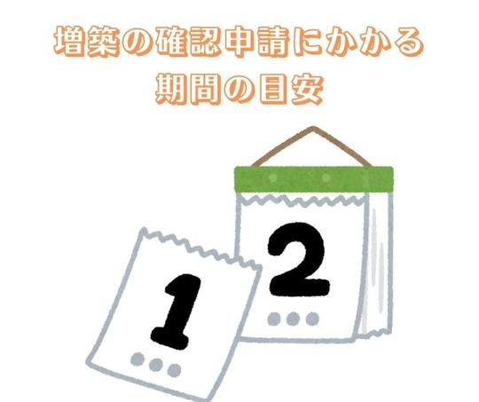 増築 工事 リフォーム の建築確認申請について 戸建てフルリフォームなら増改築 Com