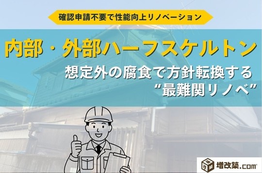 内部・外部ハーフスケルトンリフォーム