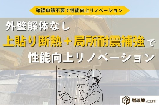 上貼り断熱＋局所耐震補強で性能向上リノベーション