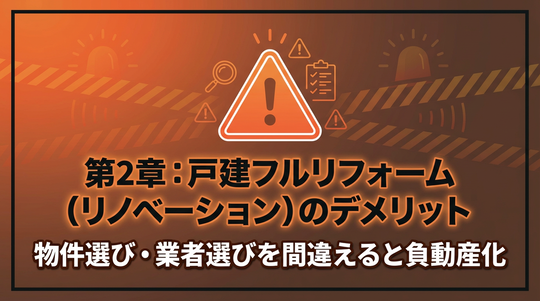 戸建てリノベーションのデメリット