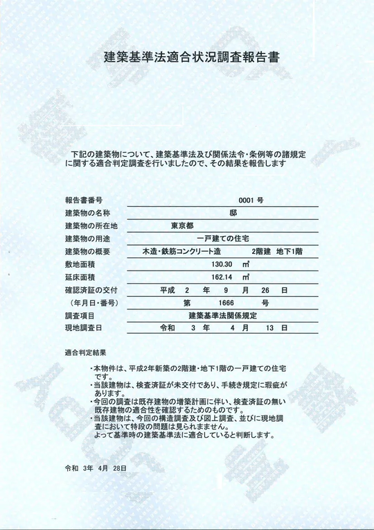 建築基準法適合状況調査報告書