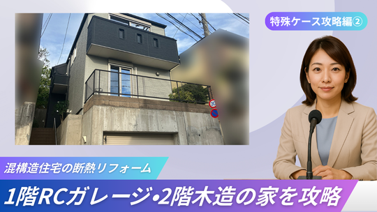 断熱リフォーム　混構造断熱　バナー