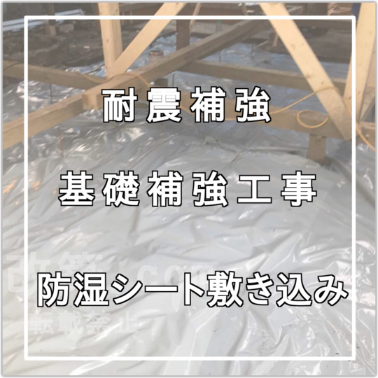 耐震補強 基礎補強工事 の防湿シート敷き込み 戸建てフルリフォームなら増改築 Com
