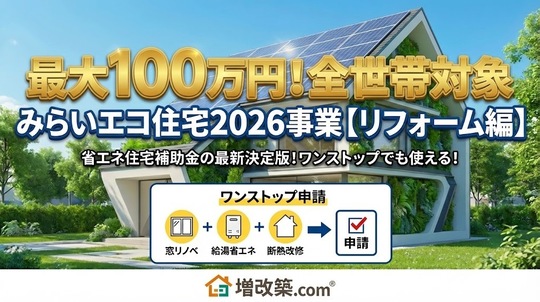 【2026年補助金】みらいエコ住宅2026事業(Me住宅2026)【リフォーム編】とは｜最大100万円の条件を完全解説