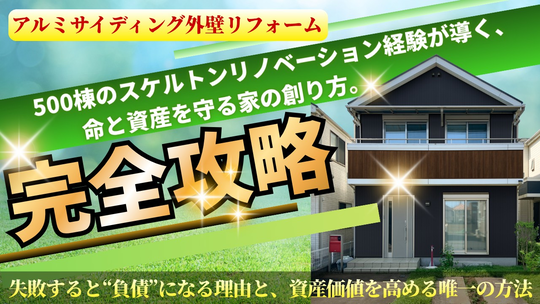 アルミサイディング外壁リフォームの完全ガイド