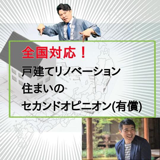 リノベーションセカンドオピニオンサービス