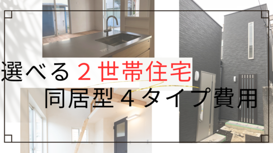 二世帯住宅リフォーム費用