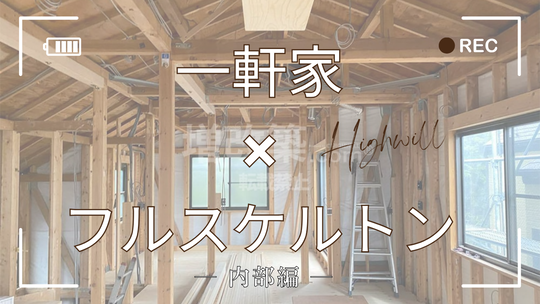 フルスケルトンリフォーム(内部)