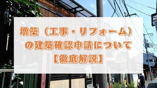 増築 工事 リフォーム の建築確認申請について 戸建てフルリフォームなら増改築 Com 増築 工事 リフォーム の建築確認申請について 戸建てフルリフォームなら増改築 Com