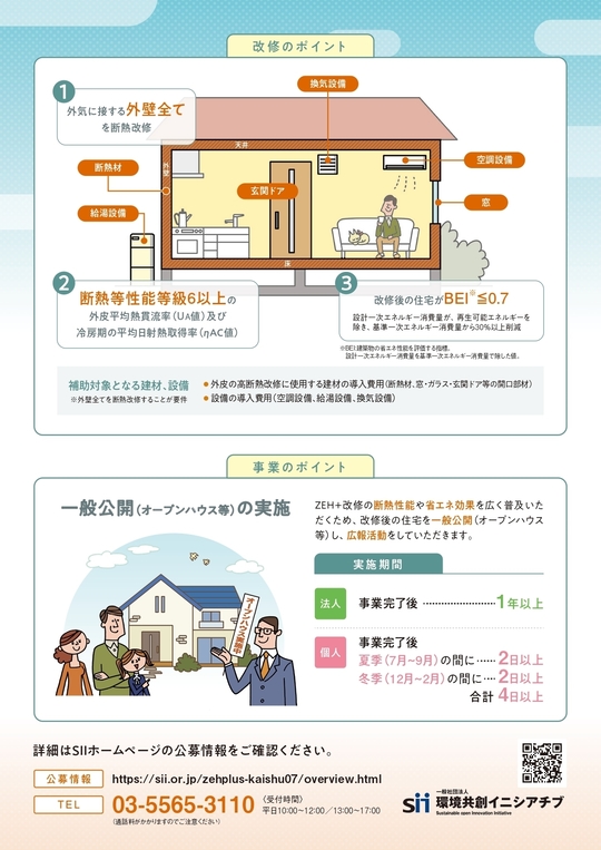 2025年リフォーム補助金】『令和7年度 既築住宅のZEH改修実証支援事業