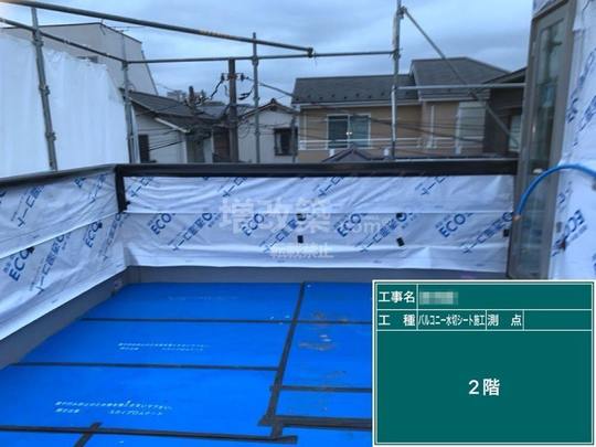 東京都三鷹市　Y様邸　バルコニー・屋根工事