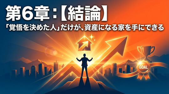 「覚悟を決めた人」だけが、資産になる家を手にできる