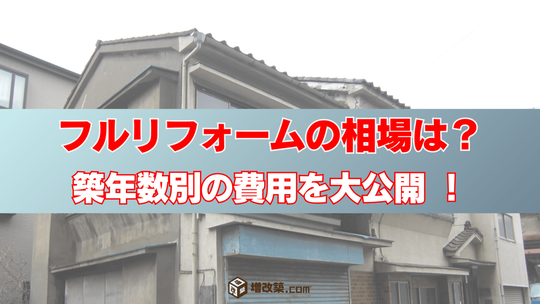 一軒家のリフォームの費用相場、予算内に収めるポイント、メリット、注意点を徹底解説！