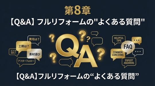 第8章：【Q&A】フルリフォームの“よくある質問”