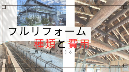 戸建てフルリフォーム費用