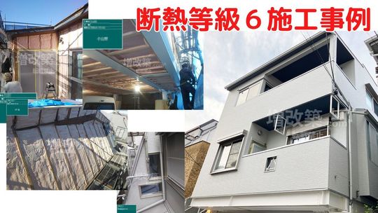 板橋区K様　断熱改修