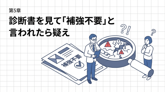 診断書を見て「補強不要」と言われたら疑え