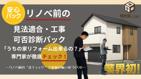 リノベ前『法適合・工事可否　診断パック』