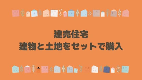 建売メリットデメリット