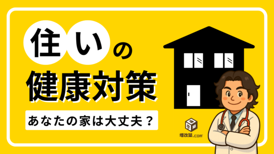 ゾーン断熱　住まいの健康対策　断熱ガイド