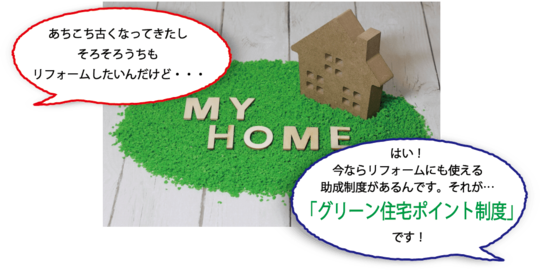 グリーン住宅ポイント制度とは 対象となるリフォームは 戸建てフルリフォームなら増改築 Com グリーン住宅ポイント制度とは 対象となるリフォームは 戸建てフルリフォームなら増改築 Com