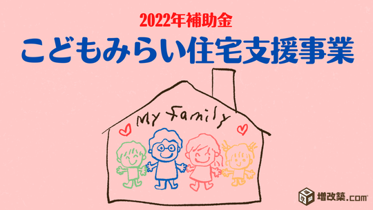 22年補助金 こどもみらい住宅支援事業 戸建フルリフォームなら増改築 Com